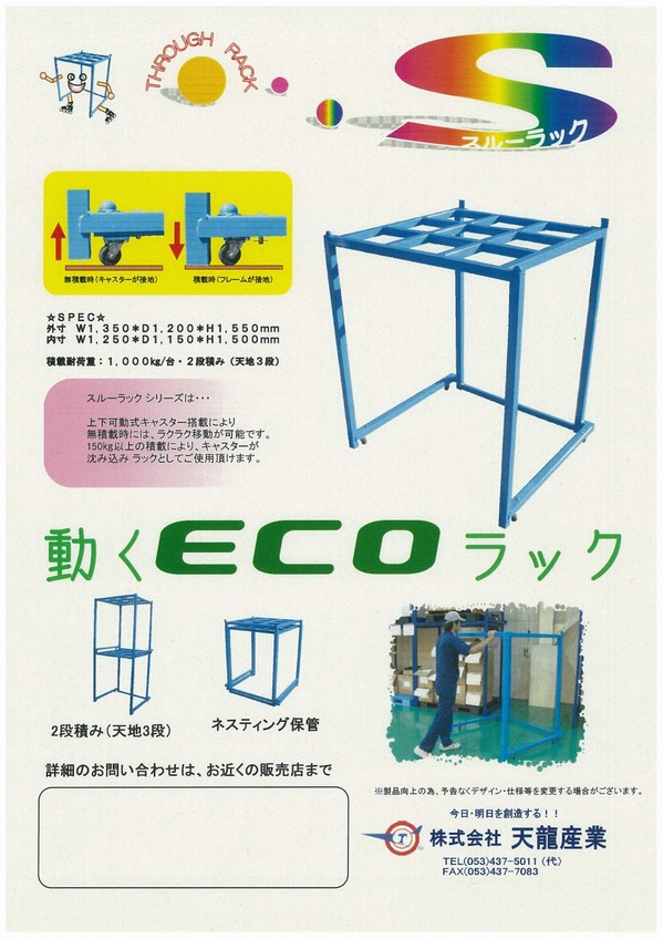 動くＥＣＯラック.jpg