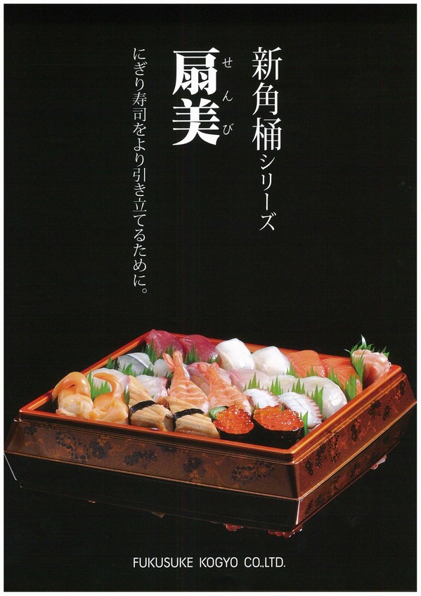福助新角桶シリーズ扇美.jpg