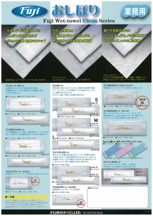 FUJIおしぼり.jpg