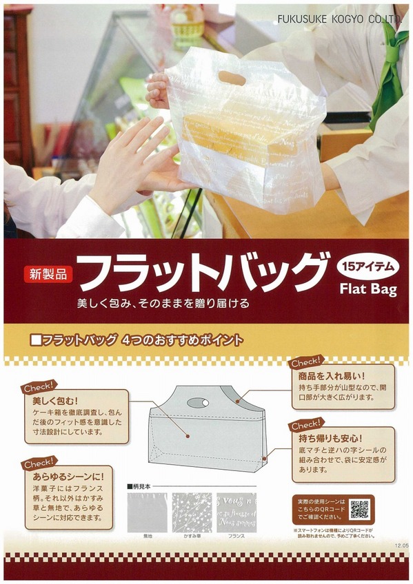 フラットバッグ.jpg