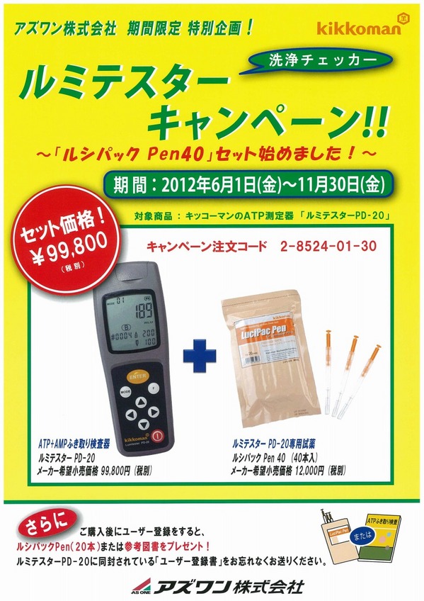ルミテスターキャンペーン.jpg