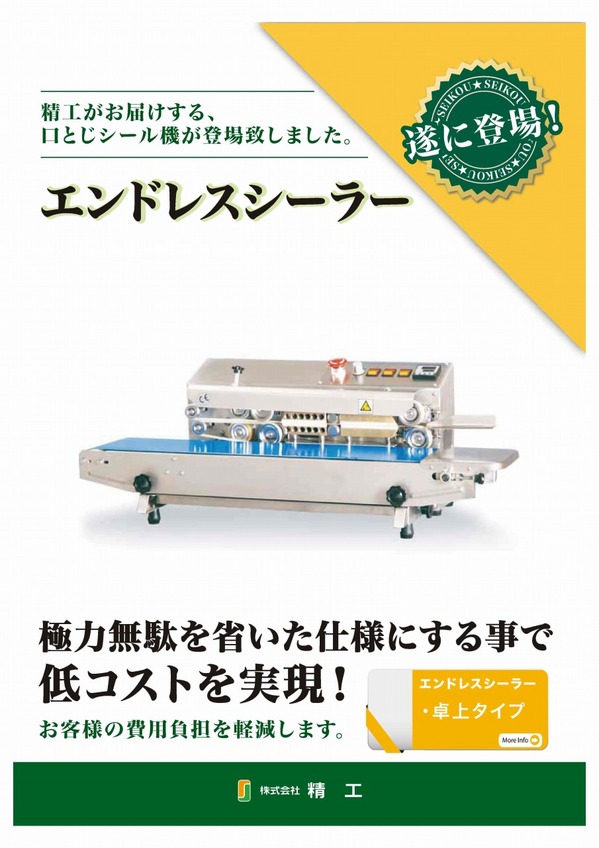 卓上エンドレスシーラー.jpg
