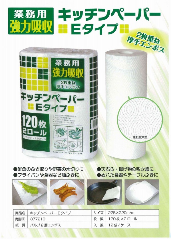 キッチンペーパーＥタイプ.jpg