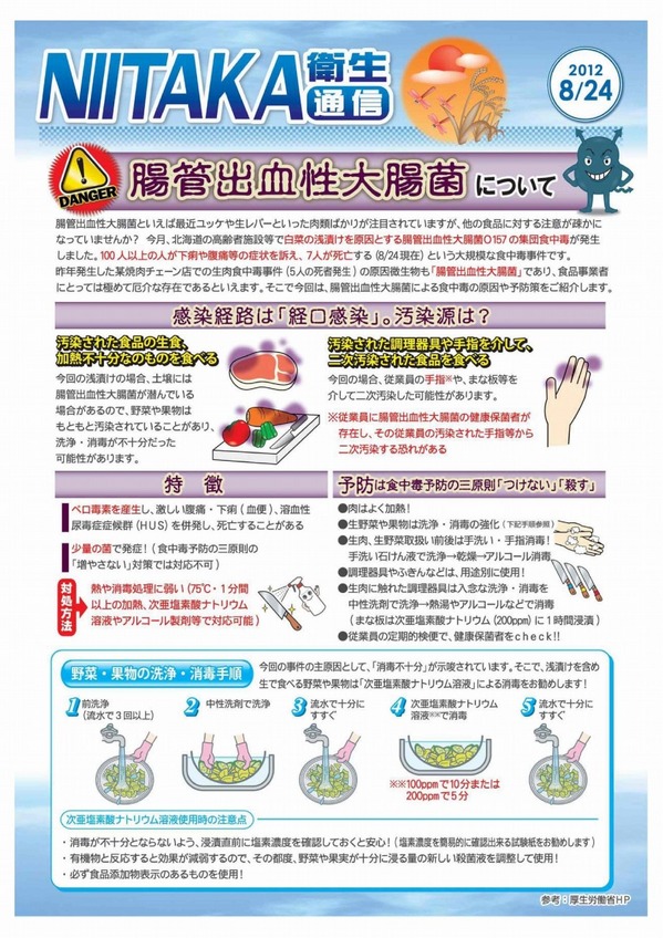 ニイタカ衛生通信腸管出血大腸菌.jpg