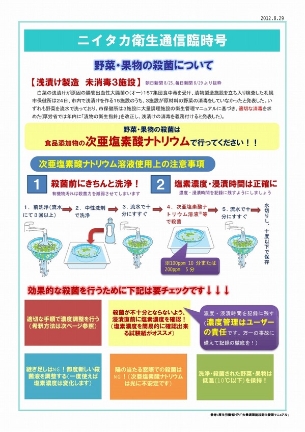 ニイタカ衛生通信臨時野菜の殺菌.jpg