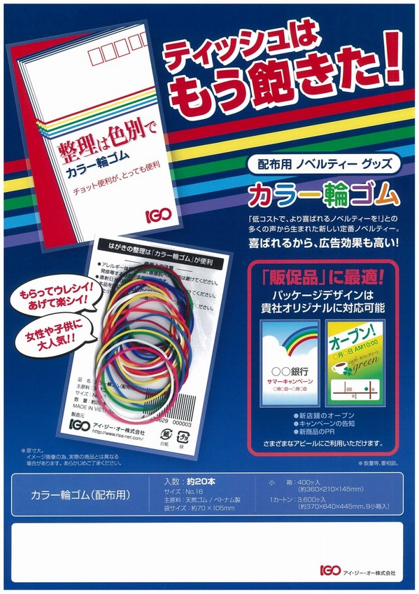 ノベルティカラー輪ゴム.jpg
