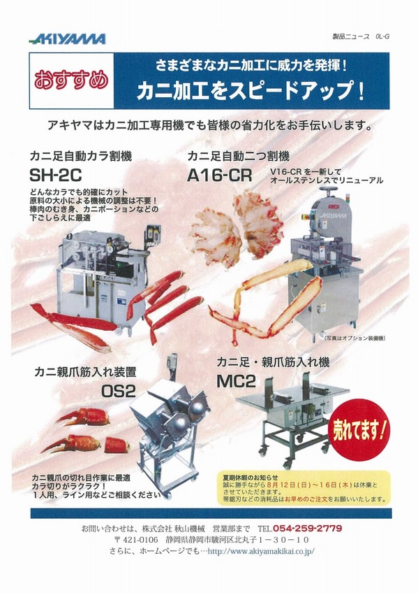 秋山機械カニ加工.jpg