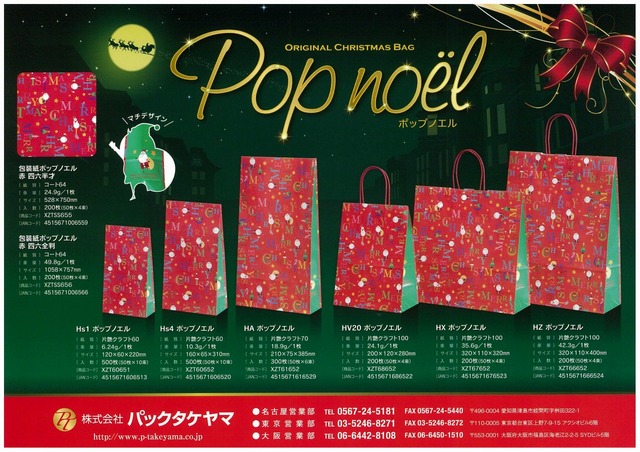 2012パックタケヤマポップノエル.jpg