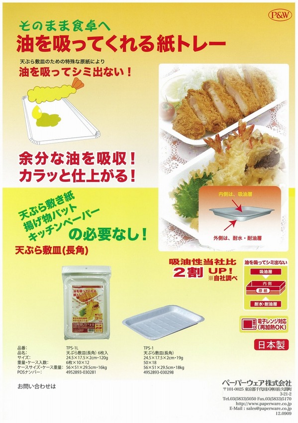 天ぷら敷皿.jpg