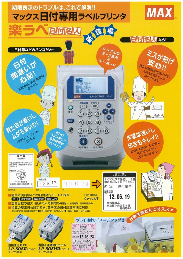 ＭＡＸ日付専用ラベルプリンタ.jpg