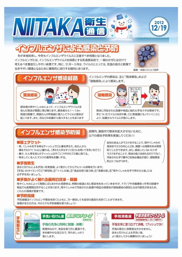 ニイタカ衛生通信２０１２インフルエンザ.jpg