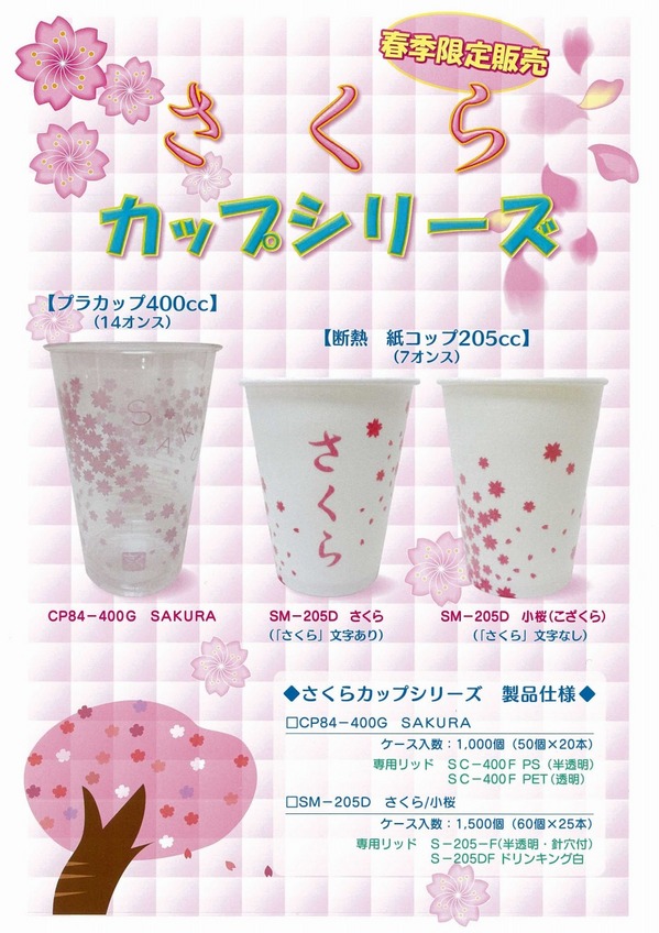 桜カップシリーズ.jpg
