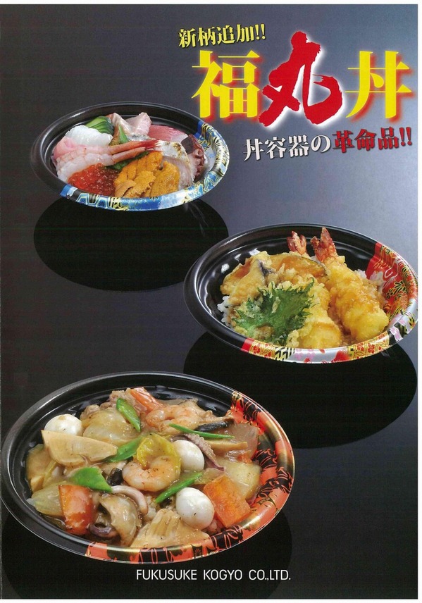 福丸丼新柄追加.jpg