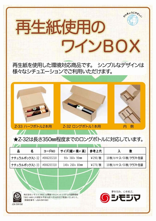 再生紙使用のワインＢＯＸ.jpg