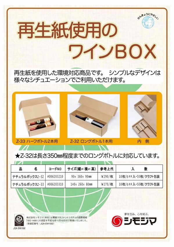 再生紙使用のワインＢＯＸ.jpg