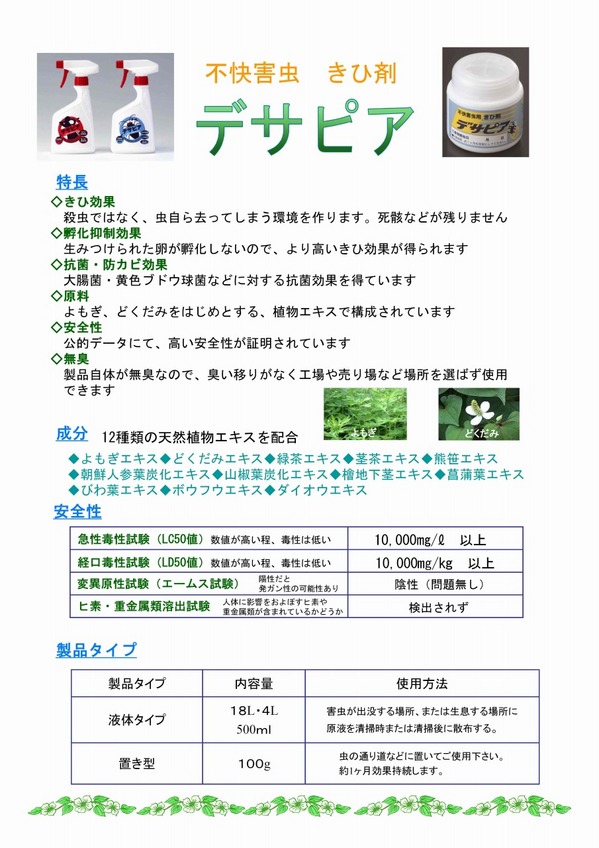 デサピア虫用資料2013.jpg