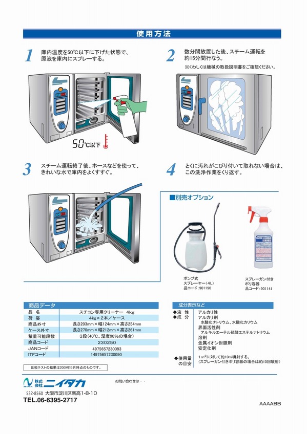 スチコン専用クリーナー-2.jpg