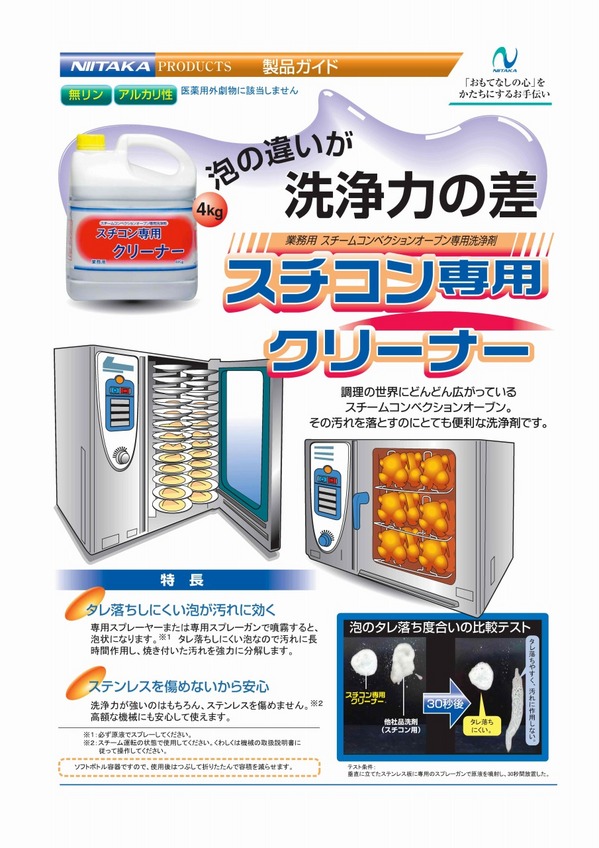 スチコン専用クリーナー.jpg