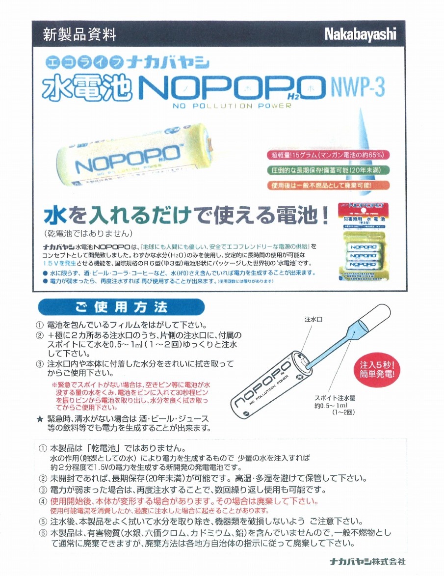 12759円 最大71%OFFクーポン 水電池 NOPOPO 100本パック NWP-100AD-D ナカバヤシ