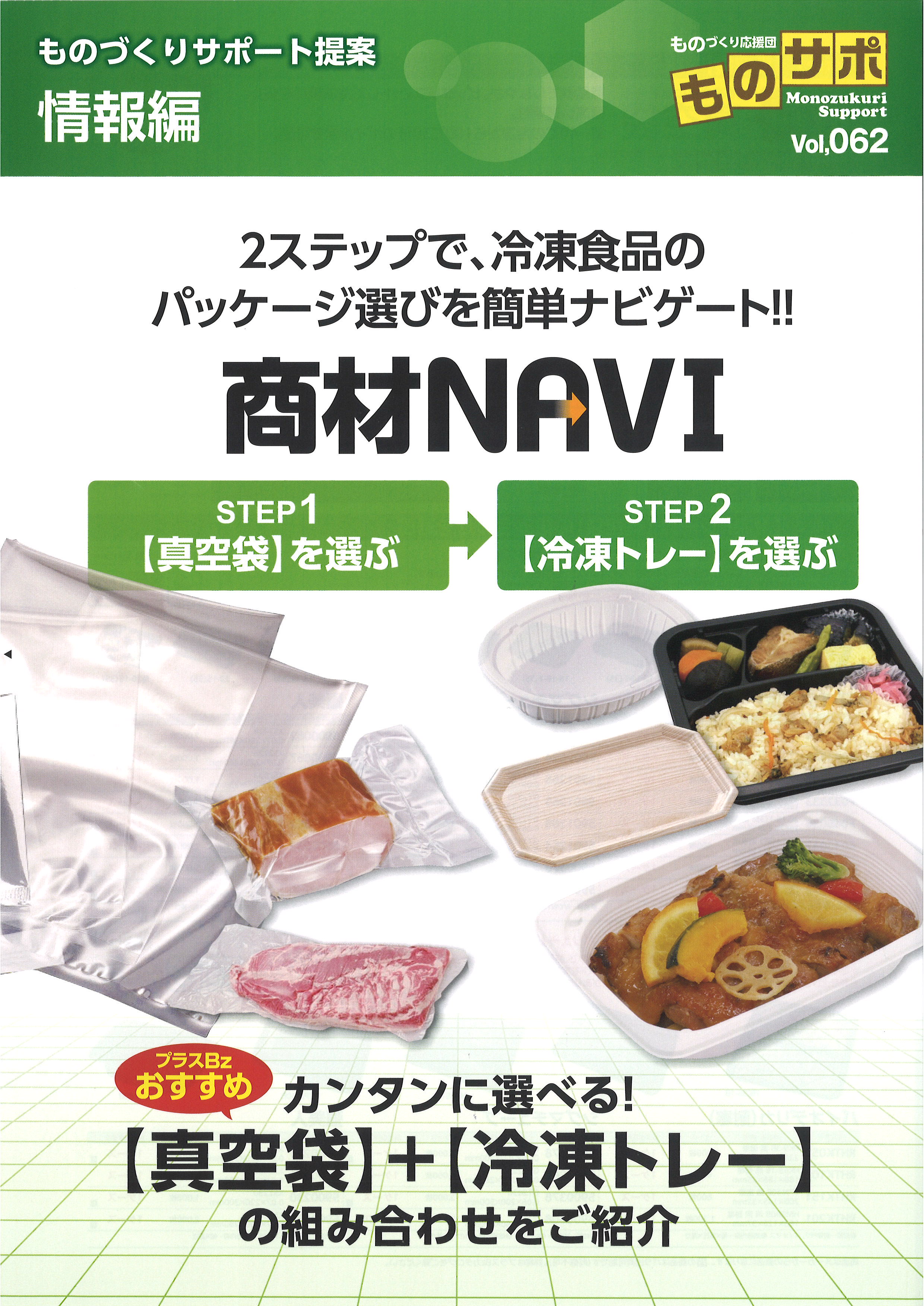 冷凍食品のパッケージ選びを簡単ナビゲート｜新着情報｜株式会社