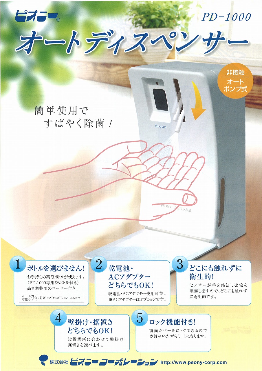 オートディスペンサーPD-1000 自動薬液噴霧供給器 PEONY