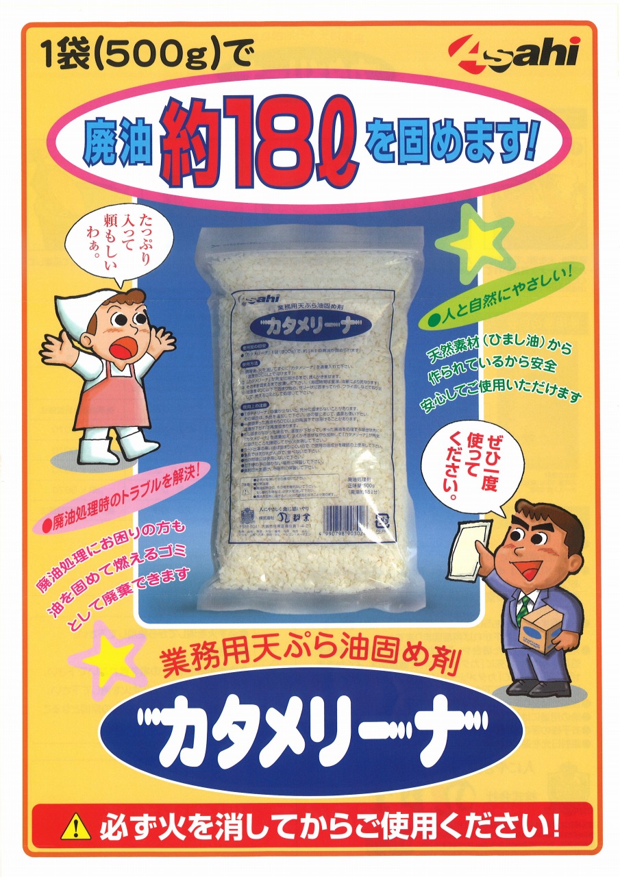 業務用天ぷら油固め剤 カタメリーナ 掲載 【旭創業】｜新着情報｜株式