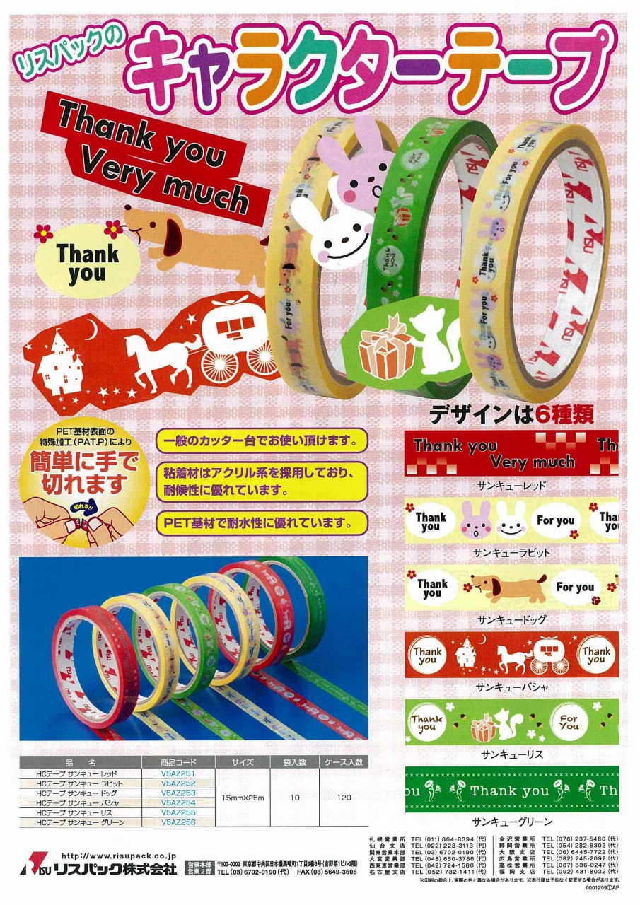 キャラクターテープ 掲載 【リスパック】｜新着情報｜株式会社ニュー
