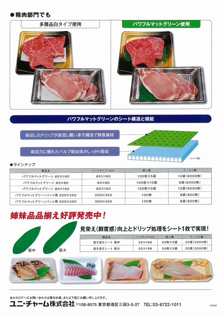 パワフルマットグリーン 掲載 【ユニ・チャーム】｜新着情報｜株式会社