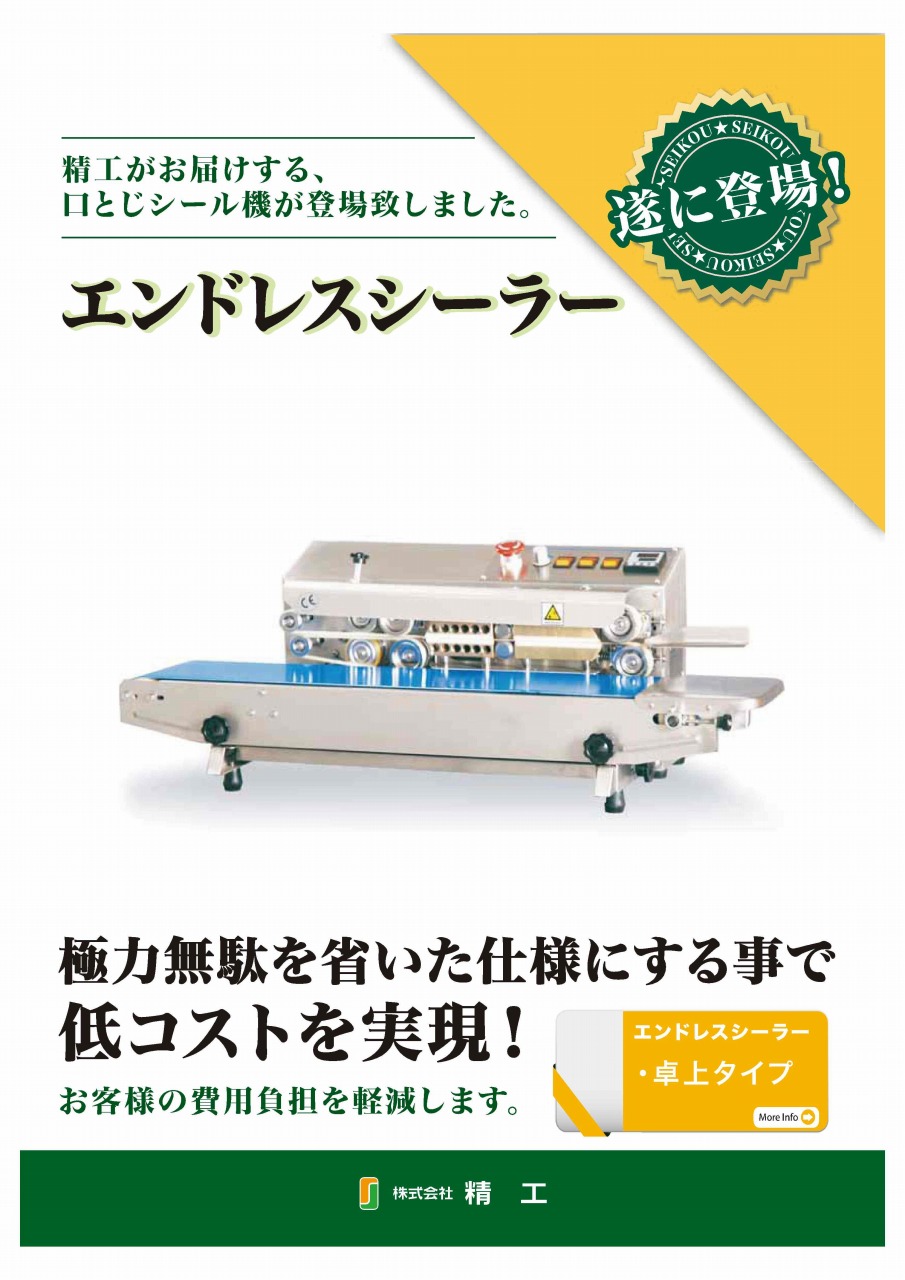 卓上エンドレスシーラー 掲載 【精工】|新着情報|株式会社 卓上エンドレスシーラー 掲載 【精工】|新着情報|株式会社