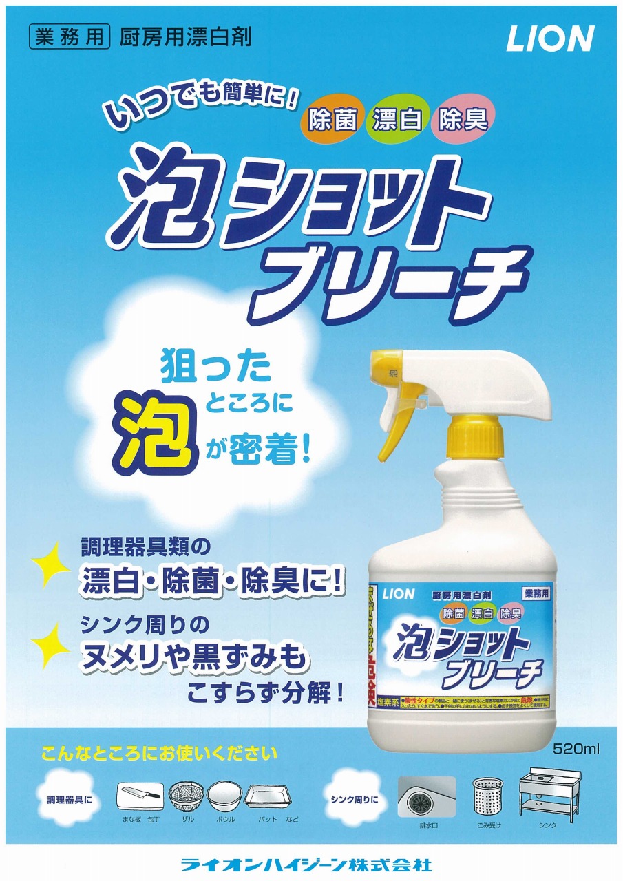 厨房用漂白剤 泡ショットブリーチ 掲載 【ライオンハイジーン】｜新着