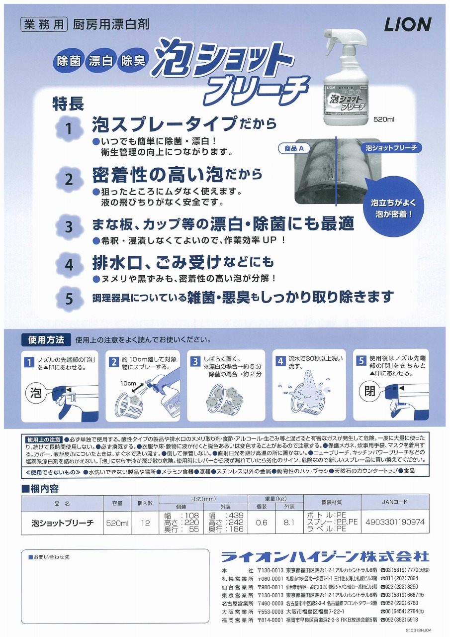 厨房用漂白剤 泡ショットブリーチ 掲載 【ライオンハイジーン】｜新着