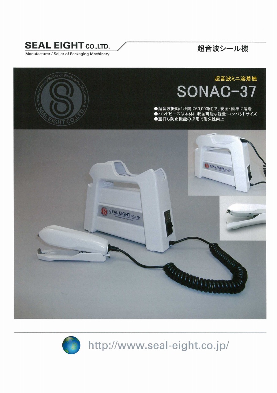 超音波シール機 SONAC－37 掲載 【シール栄登】｜新着