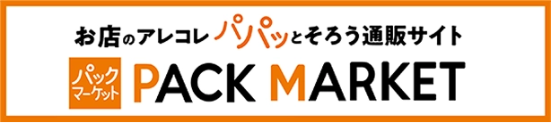 お店のアレコレパパッとそろう通販サイト PACK MARKET