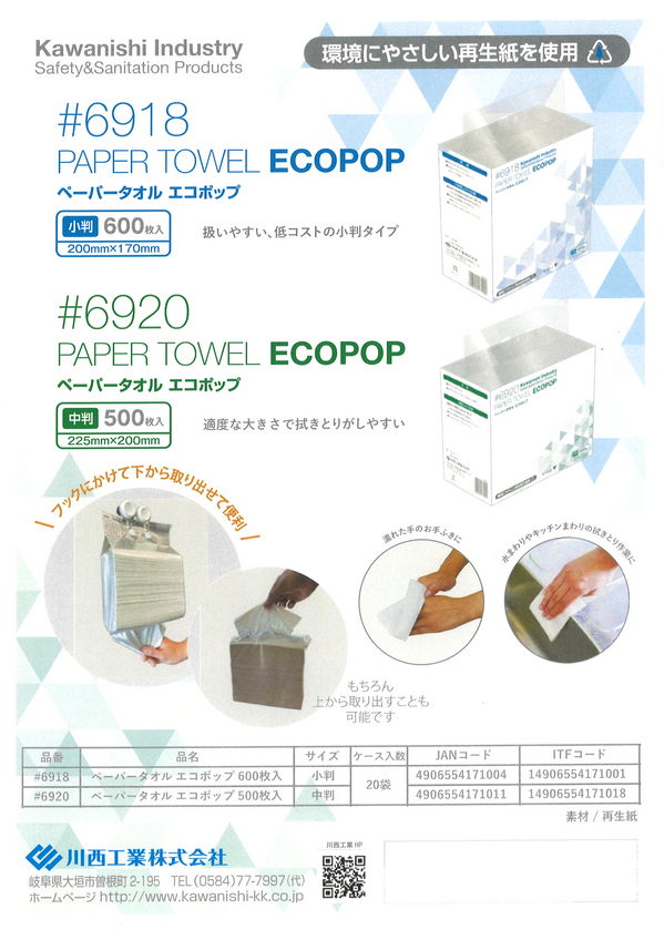 ペーパータオルエコポップ