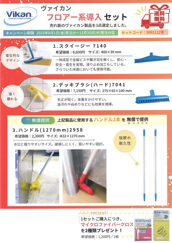 ヴァイカンフロアー系導入セット