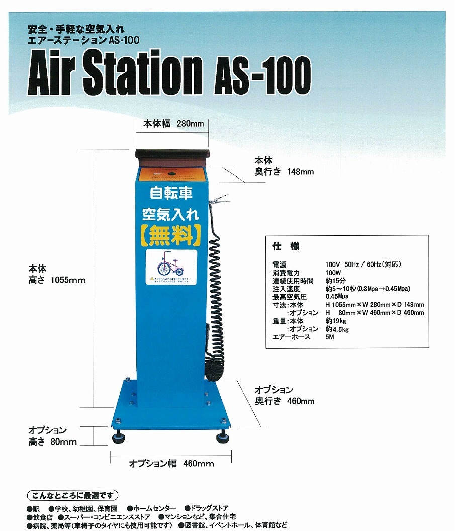 自転車の電動空気入れ エアーステーション 掲載 【日建】｜新着情報