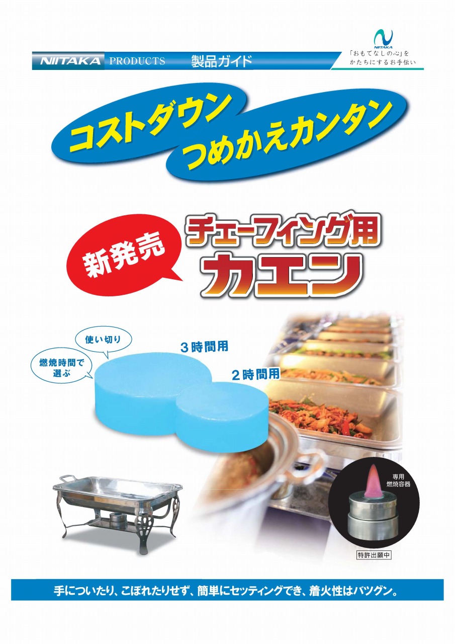 チェーフィング用カエン 掲載 【ニイタカ】｜新着情報｜株式会社ニュー