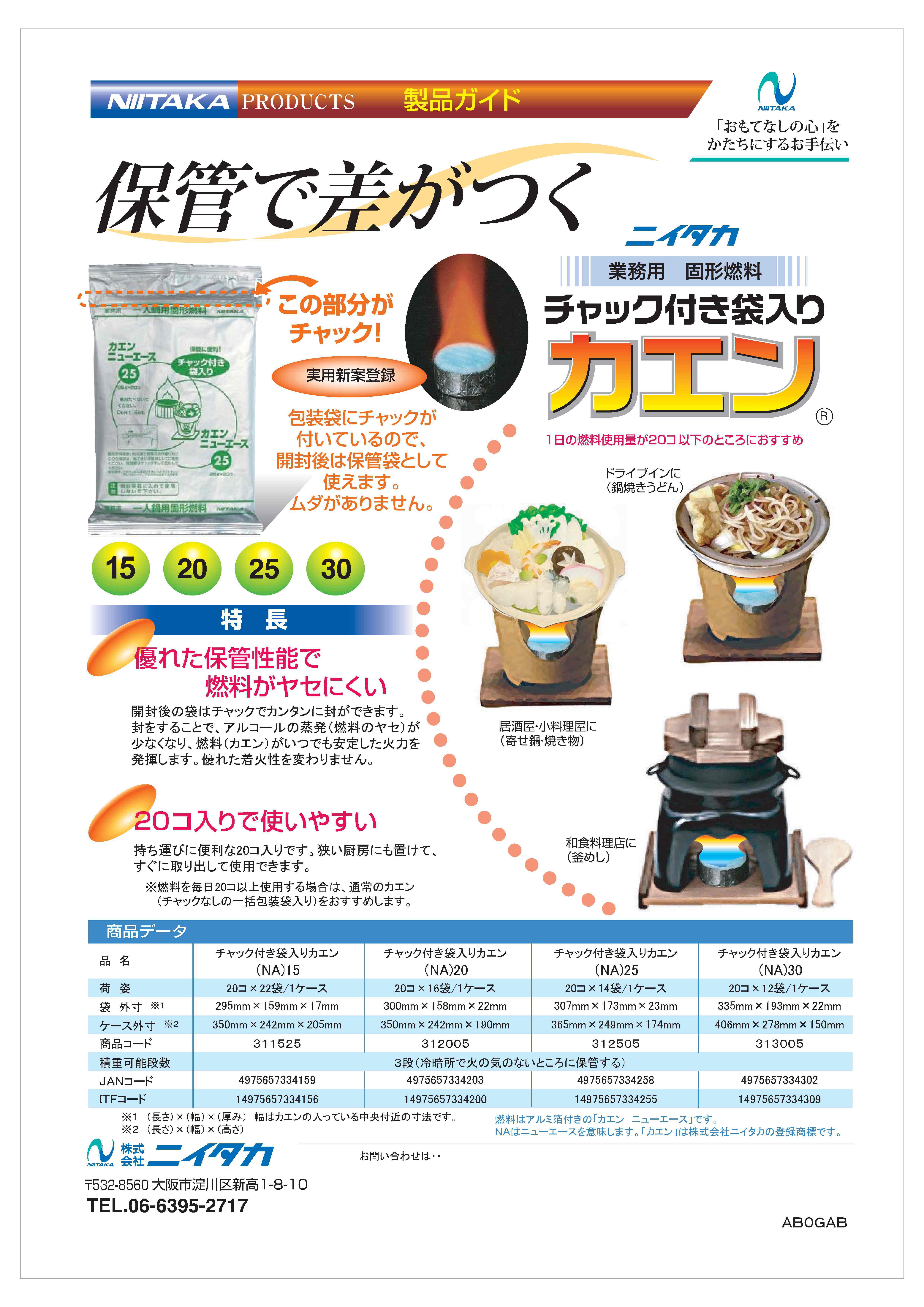 業務用固形燃料チャック付袋入りカエン 掲載 【ニイタカ】｜新着情報