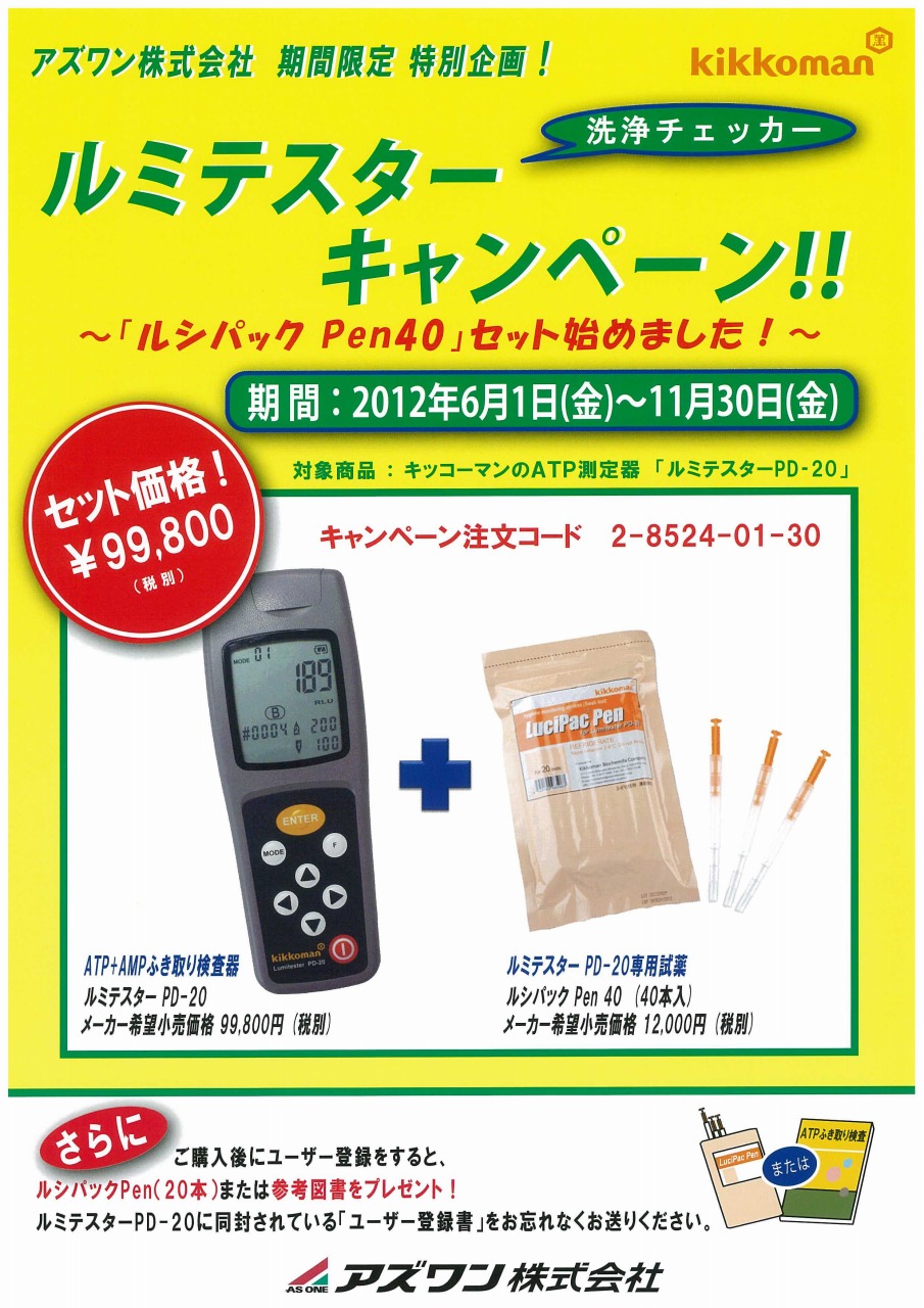 洗浄チェッカー ルミテスターキャンペーン 掲載 【アズワン】｜新着